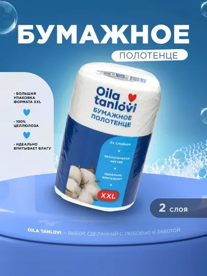 Бумажное полотенце Oila Tanlovi, 2 слоя, XXL