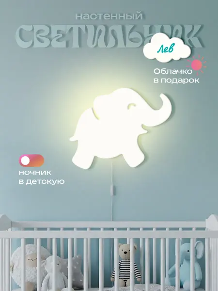ЛЮКСИОС Светильник в детскую слоник Лев