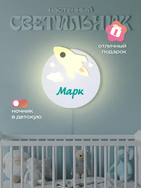 ЛЮКСИОС Светильник в детскую Ракета Марк