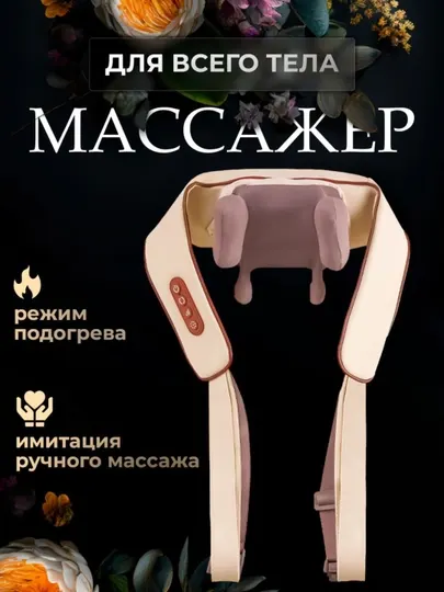 Массажер для шеи, плеч и спины