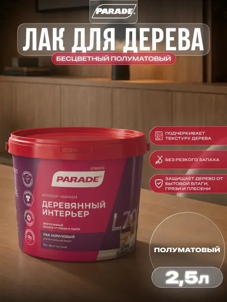 Parade Лак для для дерева бесцветный полуматовый 2,5 л