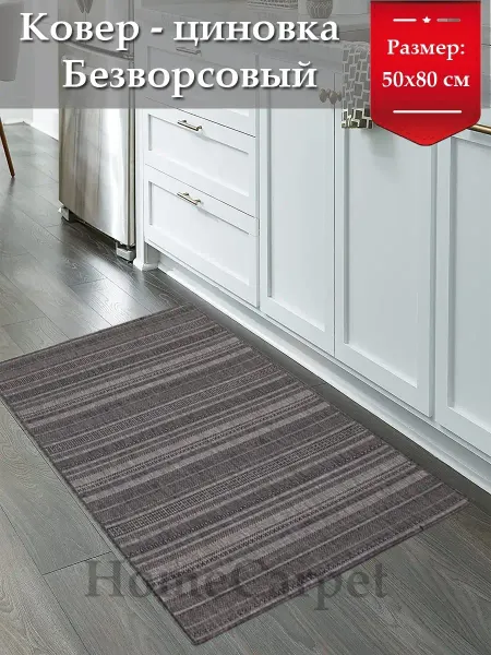 HomeCarpet Коврик комнатный