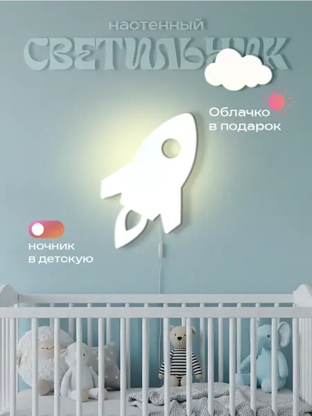 ЛЮКСИОС Светильник в детскую ракета