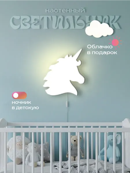 ЛЮКСИОС Светильник в детскую единорог