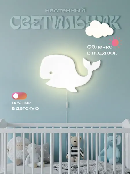 ЛЮКСИОС Светильник в детскую кит