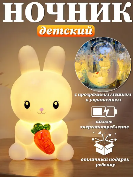 Ночник детский светильник зайчик