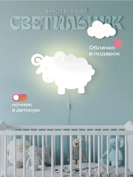 ЛЮКСИОС Светильник в детскую барашек