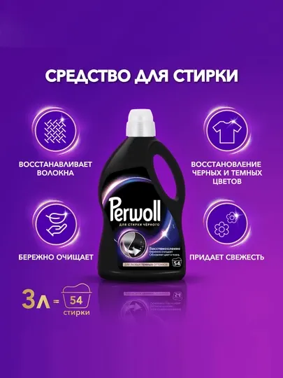 Гель для стирки Perwoll, для тёмного белья, 2.97 л