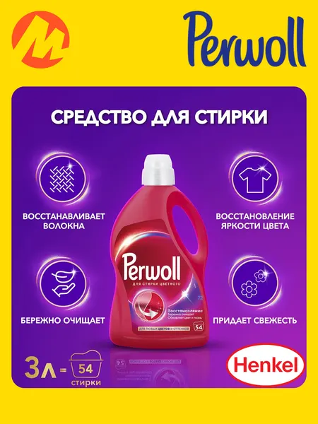 Гель для стирки Perwoll эффект восстановления для белого, 2.97 л