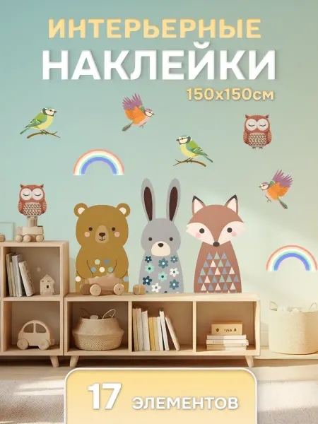 Наклейки интерьерные детские на стену