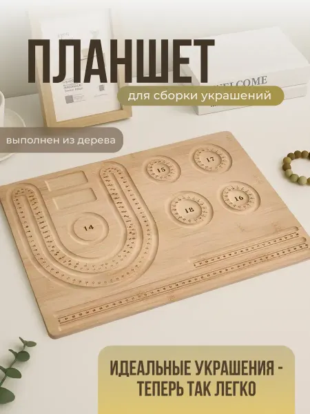 Планшет для сборки украшений