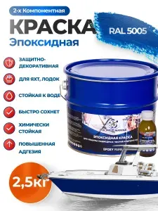 Эпоксидная краска синяя PolymarMarine по металлу, лодки, дереву, бетону, алюминию, пластику, двухкомпонентный 2.5 кг