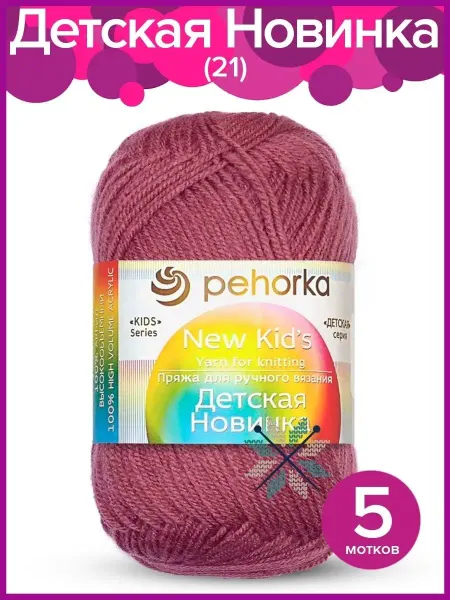 Пехорка Пряжа Детская Новинка - 5 шт х 50 гр, цвет 21