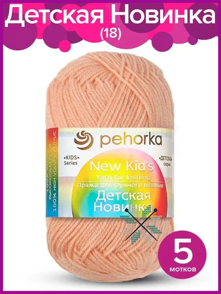 Пехорка Пряжа Детская Новинка - 5 шт х 50 гр, цвет 18