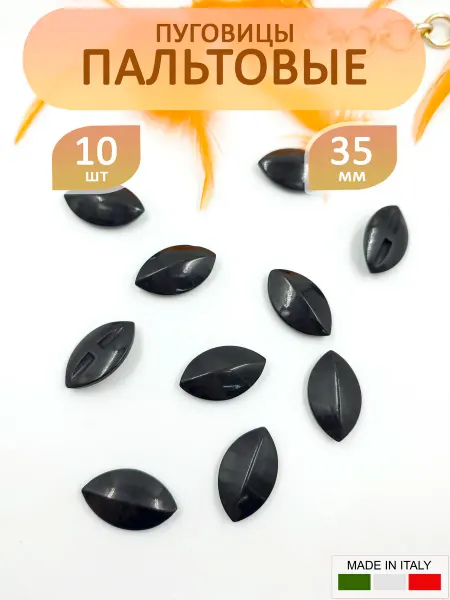 Набор пуговиц пальтовых, 10шт