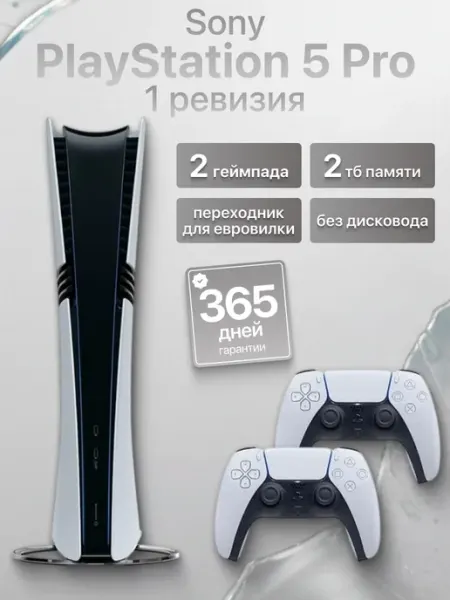 SONY Игровая приставка Ps5 PRO 2 ТБ 2 джойстика без дисковода