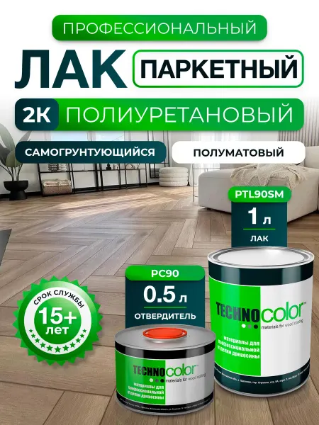 ТЕХНОКОЛОР Лак паркетный PTL90SM полиуретановый 2к самогрунтующийся