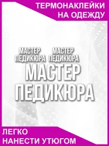 Термонаклейка на одежду для мастера педикюра