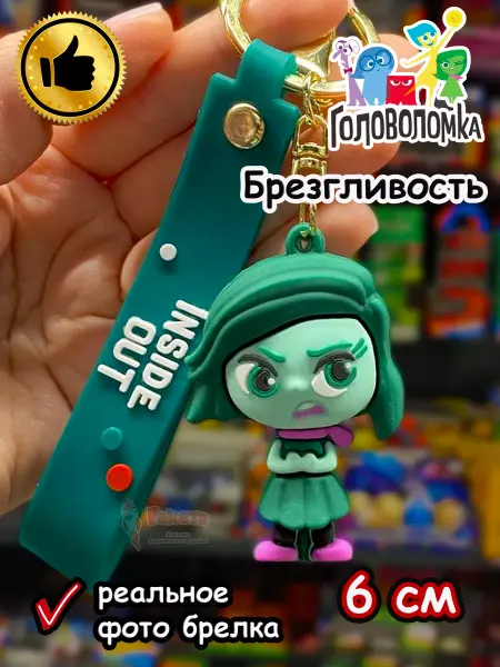 Raketa Мягкая игрушка брелок по мультику Головоломка 2 Брезгливость