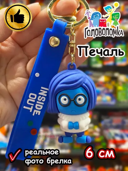 Raketa Игрушка фигурка брелок по мультику Головоломка 2 Печаль