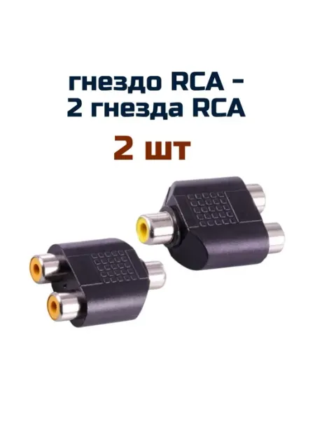 REXANT переходник ( 2 шт ) RCA гнездо - 2 гнезда RCA