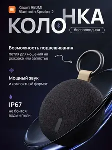Колонка блютуз беспроводная портативная Xiaomi REDMI 2, черный