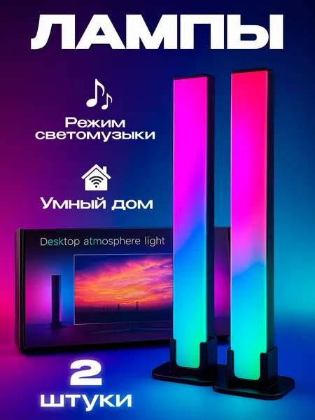 Настольные лампы RGB с Алисой, управление со смартфона, 2 лампы