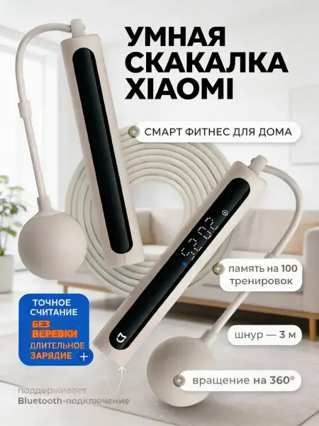 Xiaomi Умная скакалка Smart Skipping Rope 2