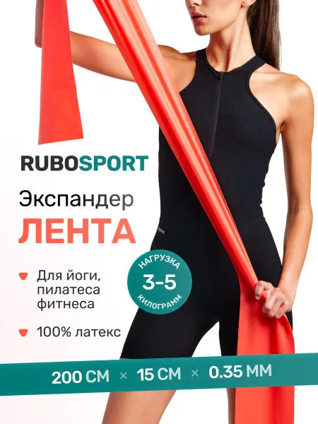 RUBOSPORT Эспандер ленточный эластичная лента для фитнеса, 2 метра