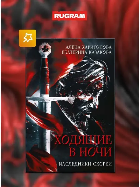 Издательство RUGRAM Ходящие в ночи. Книга 2. Наследники скорби