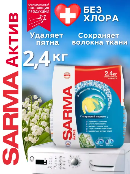 Sarma Стиральный порошок Актив Ландыш 2,4 кг