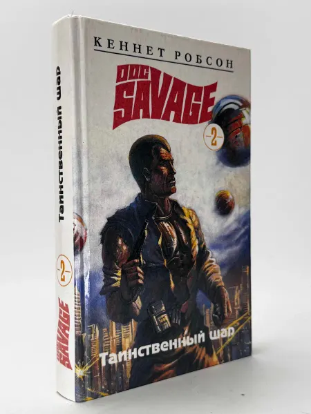 The savage 2. Таинственный шар. Робсон К