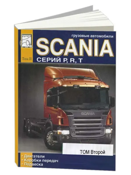 Диез Книга, ремонт Scania серий P, R, T. Том 2