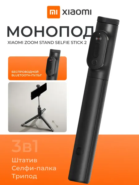 Xiaomi Монопод для телефона с пультом штатив Zoom Selfie 2