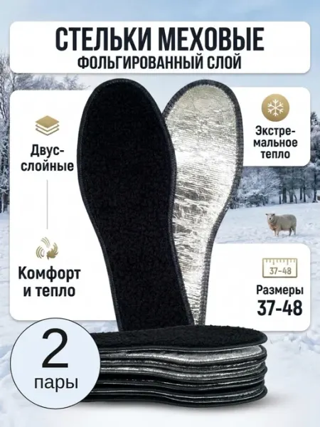 SibWinter Стельки меховые зимние 2 пары
