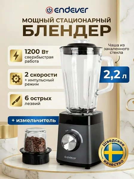 Блендер стационарный, 2,2 л, кофемолка, стеклянная чаша - Sigma-213