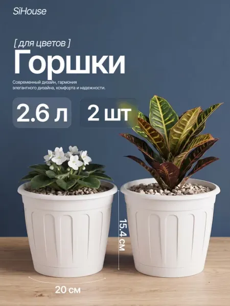 SiHouse Горшок для цветов с поддоном 2,6л набор 2 шт