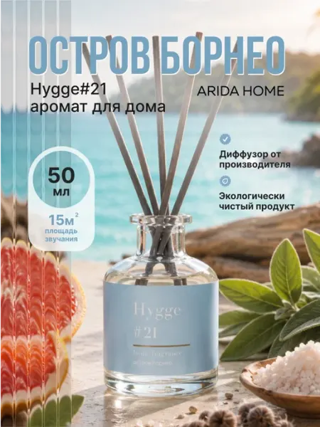 Arida Home Интерьерные духи Hygge #21 Остров Борнео морской аромат
