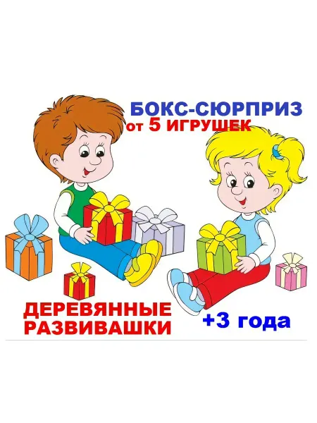 Бокс-Сюрприз Набор развивающие игрушки деревянные от +3