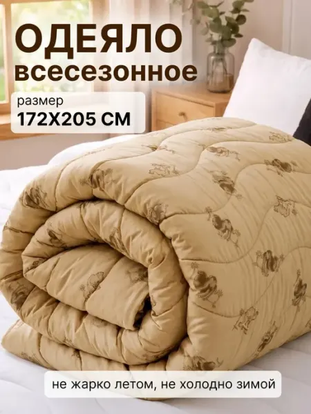 SONIDOM Одеяло 2 спальное всесезонное верблюжье