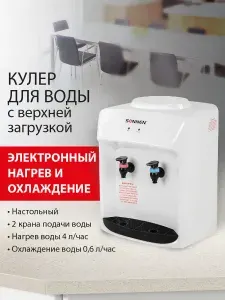Кулер для воды настольный для дома и офиса Sonnen Tse-02wt, нагрев и охлаждение электронное, 2 крана, белый