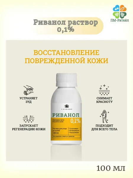Риванол 0,1% раствор для ухода за поврежденной кожей, 100 мл