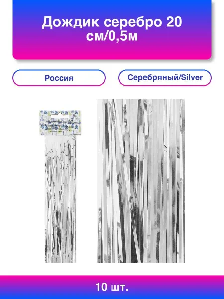 10шт. Дождик серебро 20см 0,5м