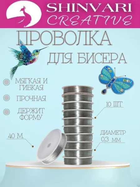SHINVARI CREATIVE Проволоки для бисера и рукоделия 0.3мм