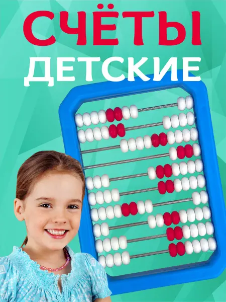 Стром Детский счёты для обучения математике