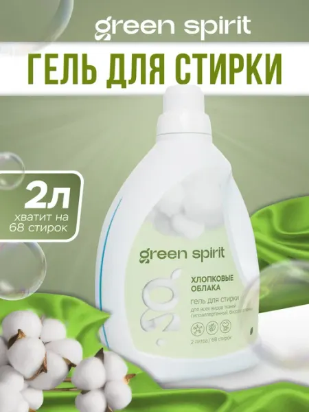 Green Spirit Гель для стирки 2 литра Хлопковые облака
