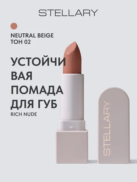 Помада для губ Устойчивая Stellary Long lasting lipstick RICH NUDE тон 02