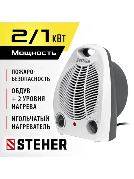 STEHER Тепловентилятор 2 кВт