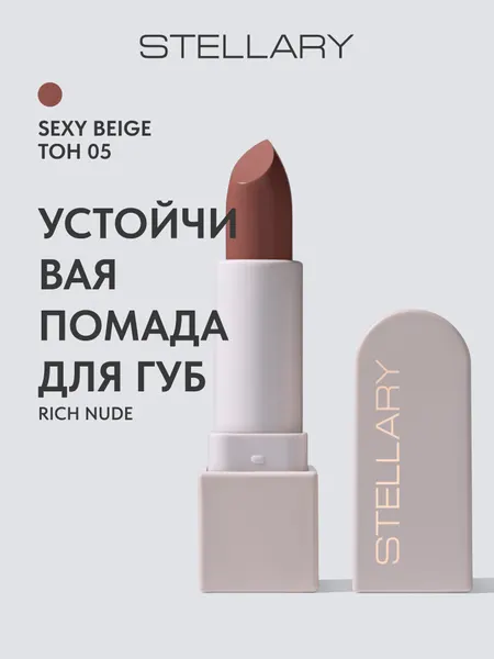 Помада для губ Устойчивая Stellary Long lasting lipstick RICH NUDE тон 05