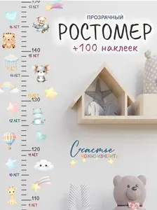 Ростомер детский на стену наклейка 2 метра Stikers217